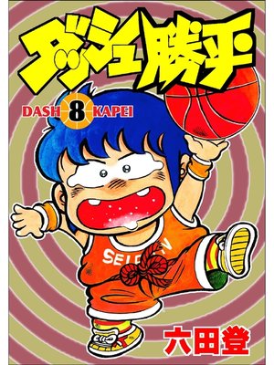 cover image of ダッシュ勝平(8)